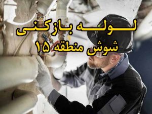 تصویر خدمات لوله بازکنی در شوش منطقه 15