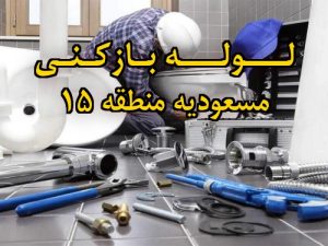 تصویر خدمات لوله بازکنی در مسعودیه منطقه 15