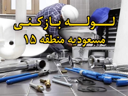 تصویر خدمات لوله بازکنی در مسعودیه منطقه 15