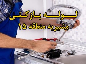 تصویر خدمات لوله بازکنی در مشیریه منطقه 15