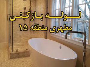 تصویر خدمات لوله بازکنی در مطهری منطقه 15