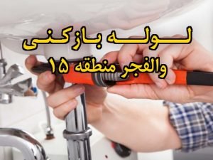 تصویر خدمات لوله بازکنی در والفجر منطقه 15