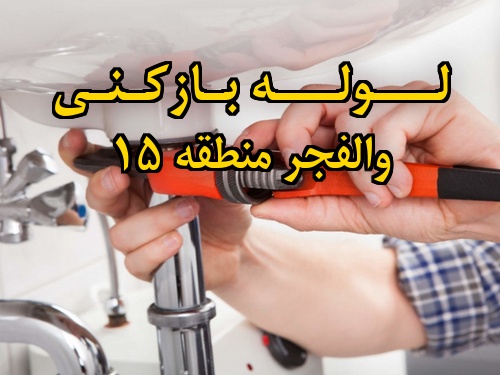تصویر خدمات لوله بازکنی در والفجر منطقه 15