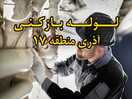 تصویر خدمات لوله بازکنی در آذری منطقه 17