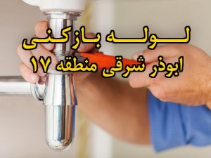 تصویر خدمات لوله بازکنی در ابوذر شرقی منطقه 17
