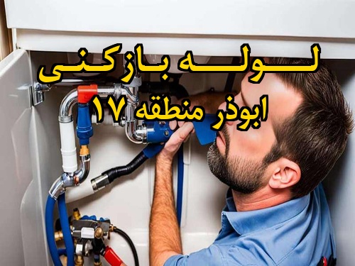 تصویر خدمات لوله بازکنی در ابوذر منطقه 17