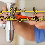 تصویر خدمات لوله بازکنی در امام زاده حسن منطقه 17