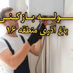 تصویر خدمات لوله بازکنی در باغ آذری منطقه 16