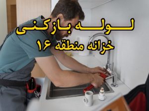 تصویر خدمات لوله بازکنی در خزانه منطقه 16
