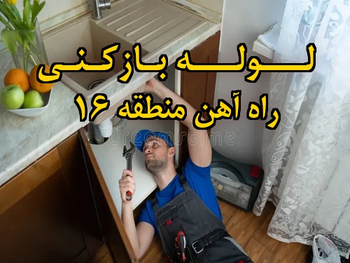 تصویر خدمات لوله بازکنی در راه آهن منطقه 16