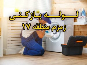 تصویر خدمات لوله بازکنی در زمزم منطقه 17