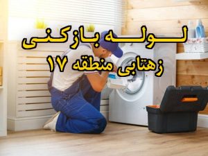 تصویر خدمات لوله بازکنی در زهتابی منطقه 17