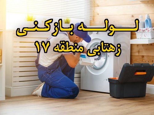 تصویر خدمات لوله بازکنی در زهتابی منطقه 17