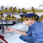تصویر خدمات لوله بازکنی در علی آباد جنوبی منطقه 16