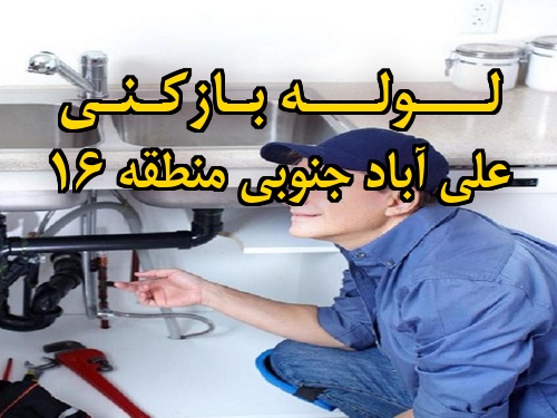 تصویر خدمات لوله بازکنی در علی آباد جنوبی منطقه 16