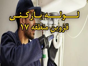 تصویر خدمات لوله بازکنی در قزوین منطقه 17