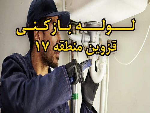 تصویر خدمات لوله بازکنی در قزوین منطقه 17