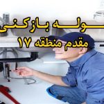 تصویر خدمات لوله بازکنی در مقدم منطقه 17