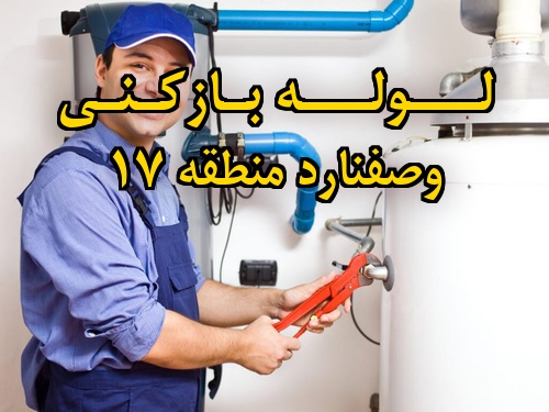 تصویر خدمات لوله بازکنی در وصفنارد منطقه 17
