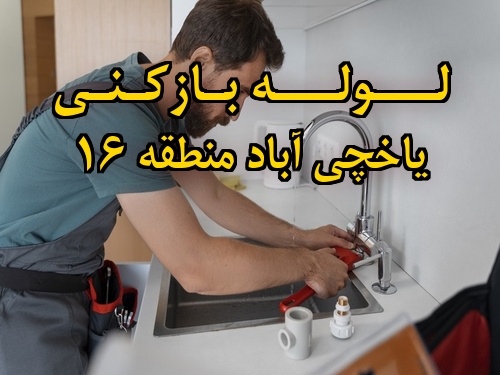 تصویر خدمات لوله بازکنی در یاخچی آباد منطقه 16