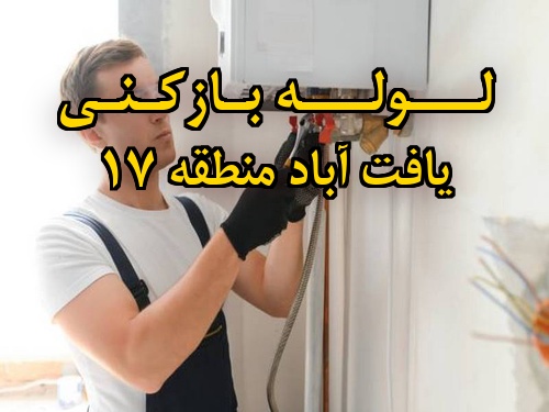تصویر خدمات لوله بازکنی در یافت آباد منطقه 17